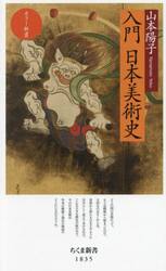 入門日本美術史