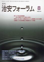 月刊　治安フォーラム　２０２４年８月号