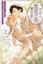 だから、悪役令息の腰巾着！　忌み嫌われた悪役は不器用に僕を囲い込み溺愛する　２