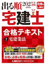 出る順宅建士合格テキスト　２０２５年版２