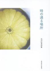 時の通る場所　北沢秋恵詩集