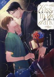 キス・イン・ザ・ダーク