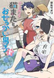 ぐ〜たら猫またとおせっかい男子　１
