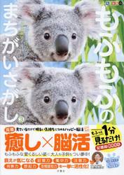 もふもふのまちがいさがし　もふっと１分見るだけ！記憶脳瞬間強化　３