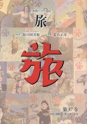 旅　日本旅行文化協会　第３７巻