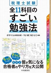 税理士試験全１１科目のすごい勉強法
