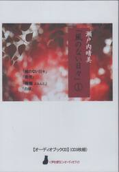 風のない日々　１　ＣＤ