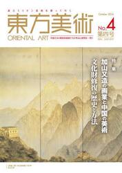 東方美術　東方ミリオン美術を探って行く　Ｎｏ．４（２０２４Ｏｃｔｏｂｅｒ）　中国・日本・韓国等画家たちの作品と研究を一堂に