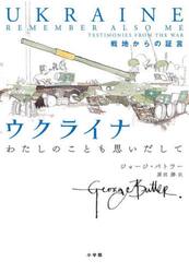 ウクライナわたしのことも思いだして　戦地からの証言
