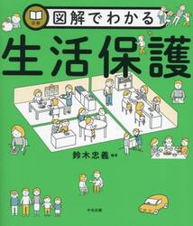 図解でわかる生活保護