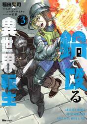 鍋で殴る異世界転生　３
