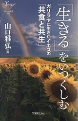 「生きる」をいつくしむ　ガリラヤに生きたイエスの「共食と共生」
