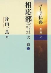 パーリ仏典　第３期１０