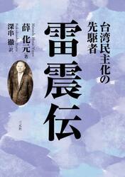 台湾民主化の先駆者雷震伝