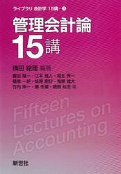 管理会計論１５講