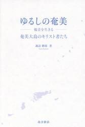 ゆるしの奄美　福音を生きる　奄美大島のキリスト者たち