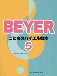 こどものバイエル教本　５