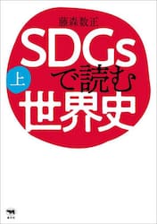 ＳＤＧｓで読む世界史　上