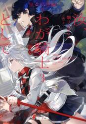 汝、わが騎士として　３