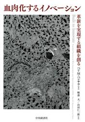 血肉化するイノベーション　革新を実現する組織を創る