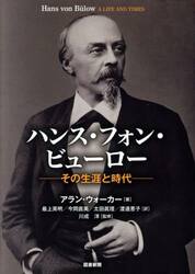 ハンス・フォン・ビューロー　その生涯と時代