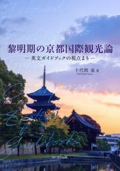黎明期の京都国際観光論　英文ガイドブックの視点より