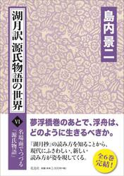 湖月訳源氏物語の世界　名場面でつづる『源氏物語』　６