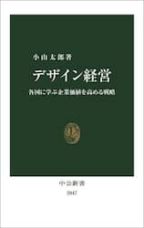 デザイン経営　各国に学ぶ企業価値を高める戦略