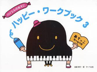バイエルのまえにハッピーワークブック　３