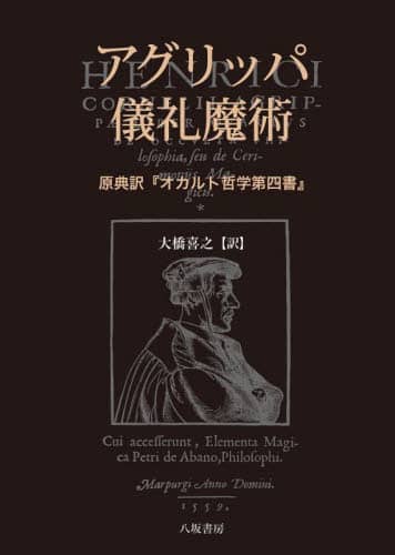 オカルト学・秘術探求叢書 [(Ⅲ)錬金術篇] オカルト学・秘術探求叢書 [(Ⅲ)錬金術篇]