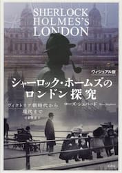 シャーロック・ホームズのロンドン探究　ヴィクトリア朝時代から現代まで　ヴィジュアル版