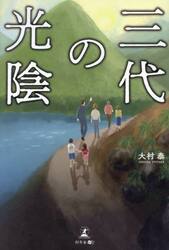 三代の光陰