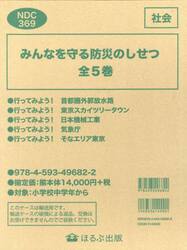 みんなを守る防災のしせつ　５巻セット