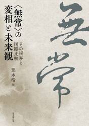 〈無常〉の変相と未来観　その視界と国際比較