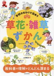 学校のまわりで出あう草花・雑草ずかん
