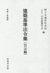 建築基準法令集　令和７年度版告示編