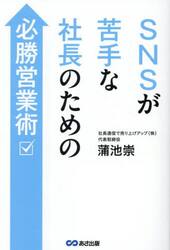 ＳＮＳが苦手な社長のための必勝営業術