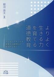 よりよく生きる力を育てる道徳教育　ウェルビーイングを実現する道徳科の探究的な学び