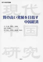 質の高い発展を目指す中国経済
