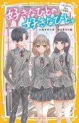 好きなひとの好きなひと。　はじめての恋は、三角関係