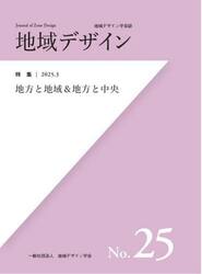地域デザイン　地域デザイン学会誌　Ｎｏ．２５