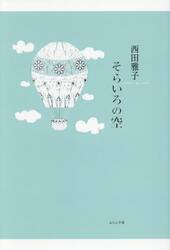そらいろの空　句集