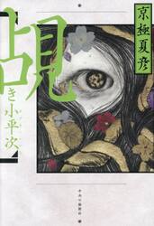 覘き小平次