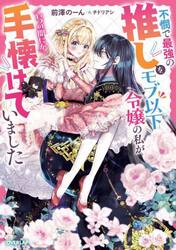 不憫で最強の推しをモブ以下令嬢の私がいつの間にか手懐けていました