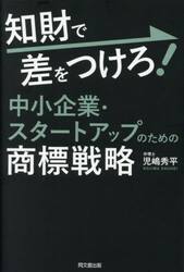 知財で差をつけろ！中小企業・スタートアップのための商標戦略