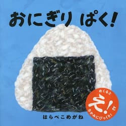 おにぎりぱく！