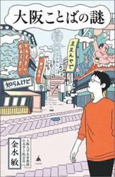 大阪ことばの謎