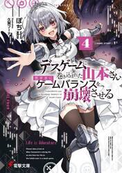 デスゲームに巻き込まれた山本さん、気ままにゲームバランスを崩壊させる　４