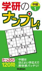 学研のナンプレ！　中級１