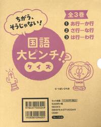 ちがう、そうじゃない！国語大ピンチ！？クイズ　３巻セット